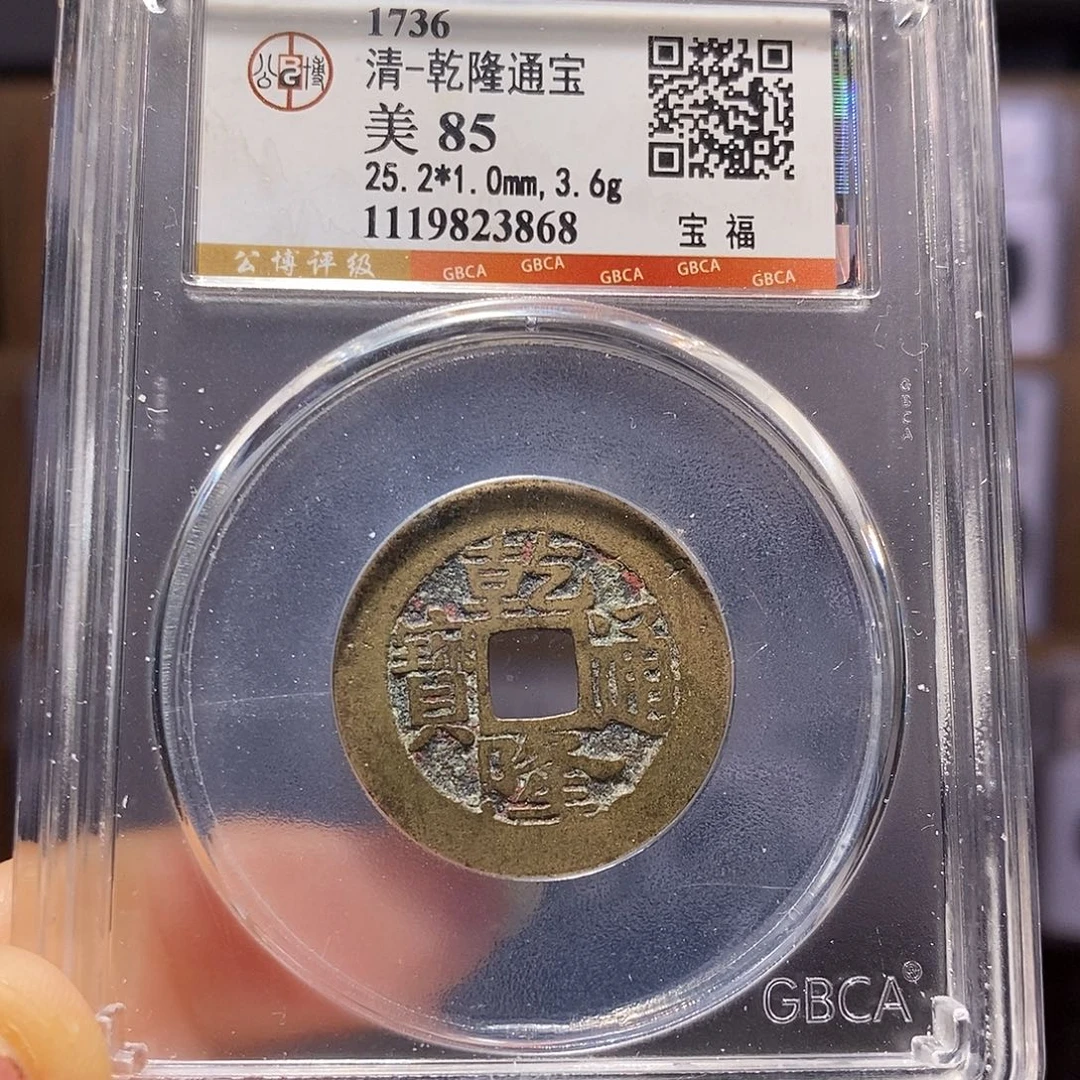 铜乾隆 福25+ 3868。