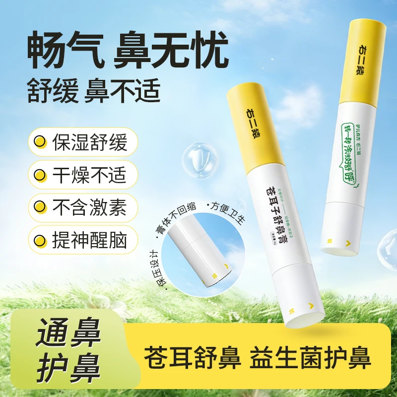 【孕妇哺乳期】右二猿苍耳子益生菌保湿舒缓小孩轻松涂抹鼻舒膏