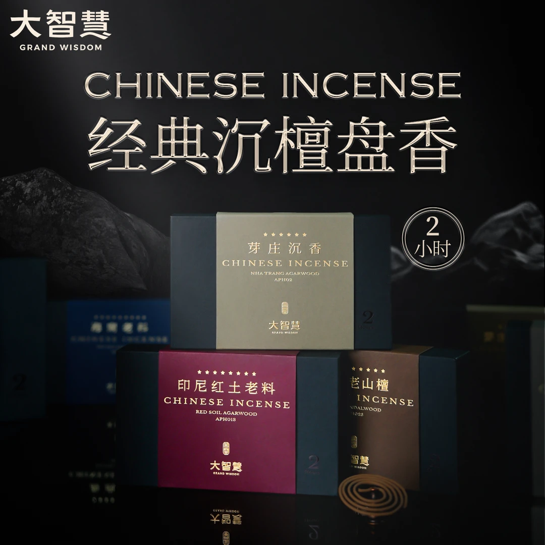 【数字系列｜盘香合集】2小时/40片老山檀香红土芽庄奇楠海南沉香