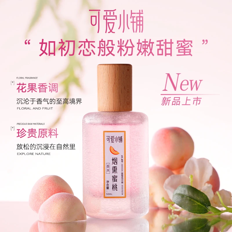 【清爽怡人香】法国Lovely shop/可爱小铺调香师烟熏蜜桃香水