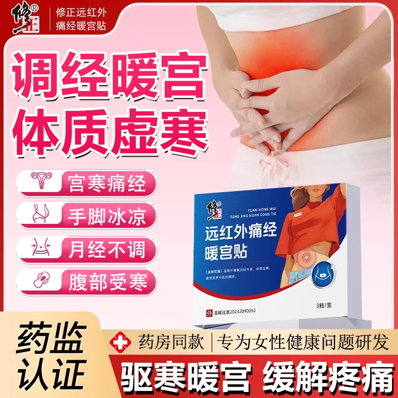 修正远红外痛经暖宫贴调理正品宫寒血大姨妈痛经月经不调大姨妈去宫寒体质受寒腹部受寒暖宫贴