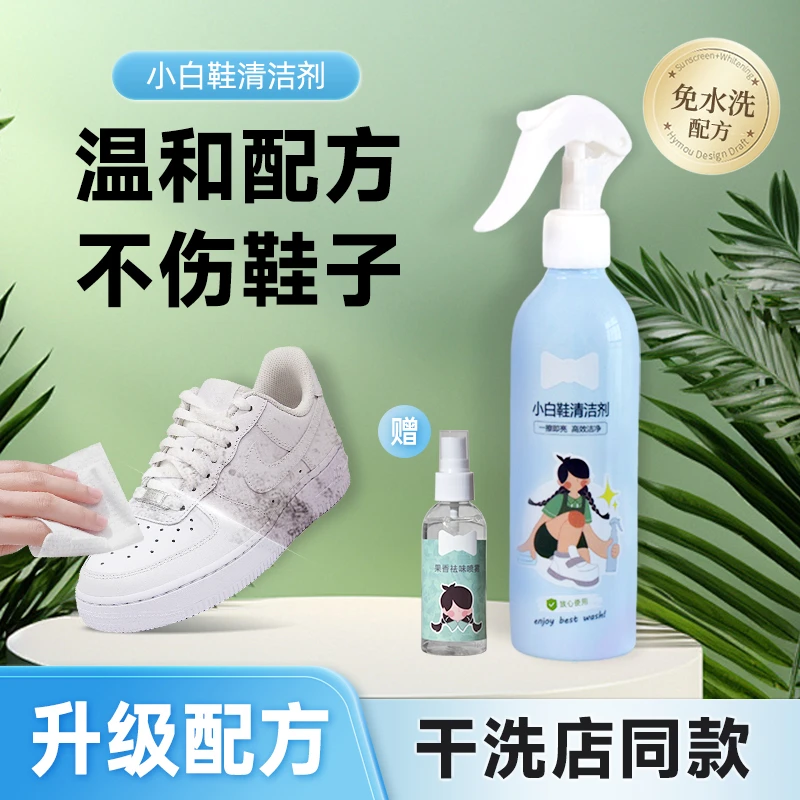 【送去味喷雾】家用小白鞋清洗去污增白抗氧化防老化免掉色免水清洁
