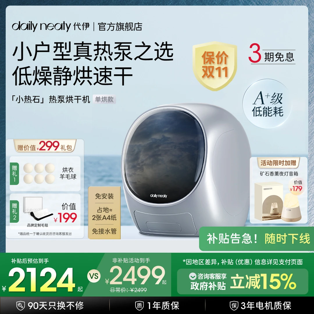 【单烘】dailyneaty代伊热泵小型烘干机2KG家用智能柔烘台式烘干机