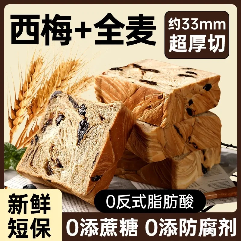 西梅全麦厚切吐司全麦面包无蔗糖饱腹代餐早餐零食轻食解馋抗饿