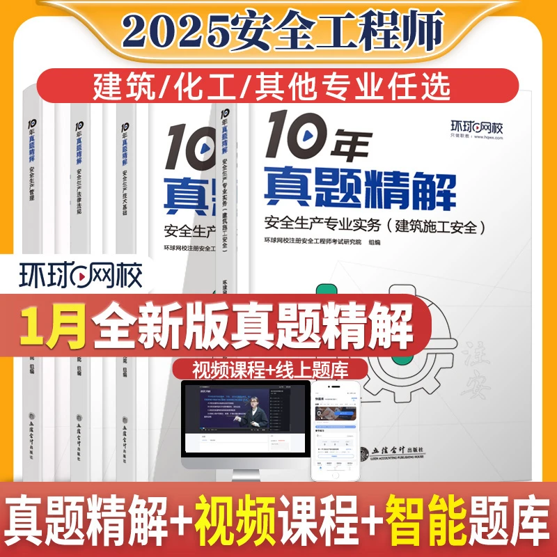 环球网校2025年注册安全工程师10年真题解析建筑化工其他套装