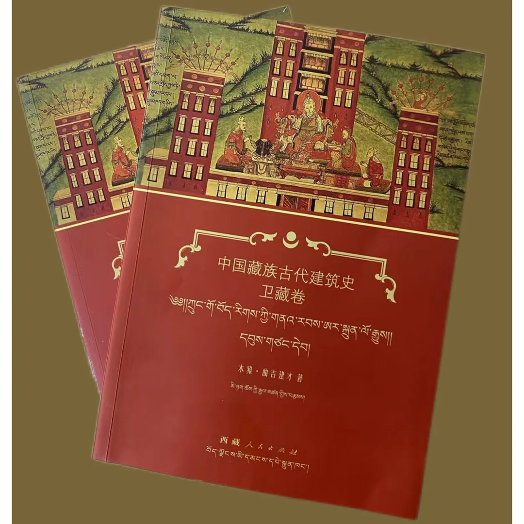 中国藏族古代建筑史——卫藏卷