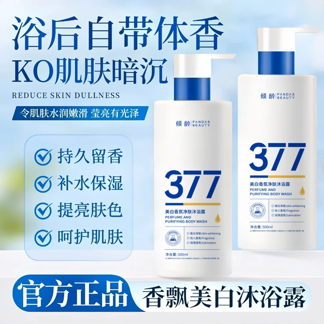 【官方】377香氛美白沐浴露持久留香补水滋润嫩滑肌肤改善粗糙