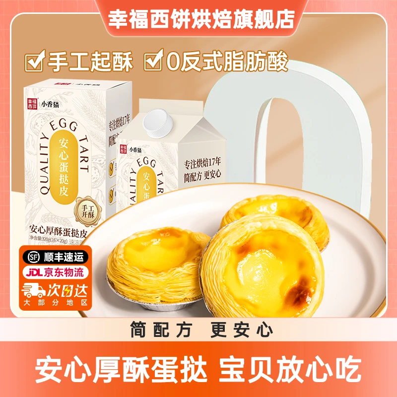 【安心蛋挞】幸福西饼安心蛋挞蛋挞皮蛋挞液奶香套装 2套浓郁健康