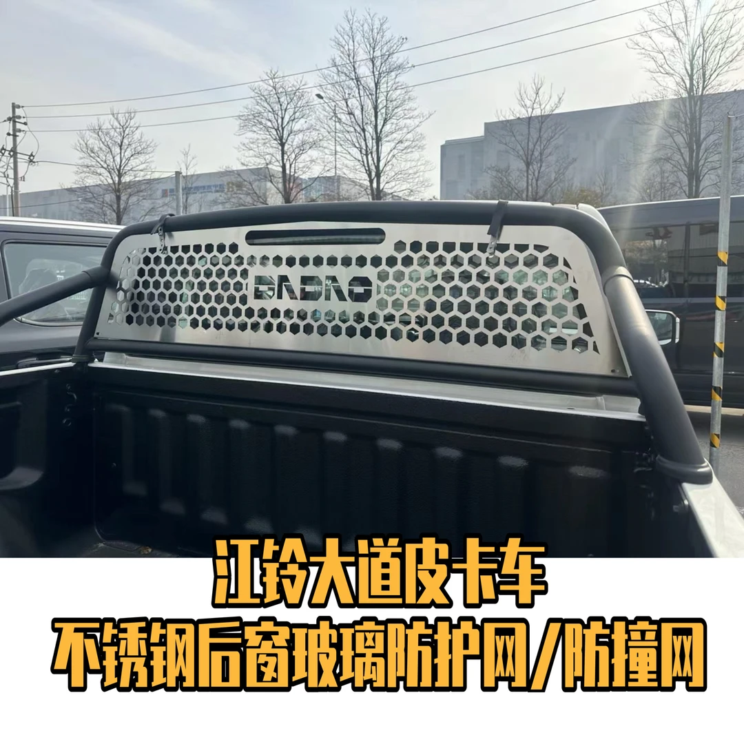 江铃大道皮卡后窗防护网皮卡改装不锈钢后挡风玻璃保护网后窗防撞