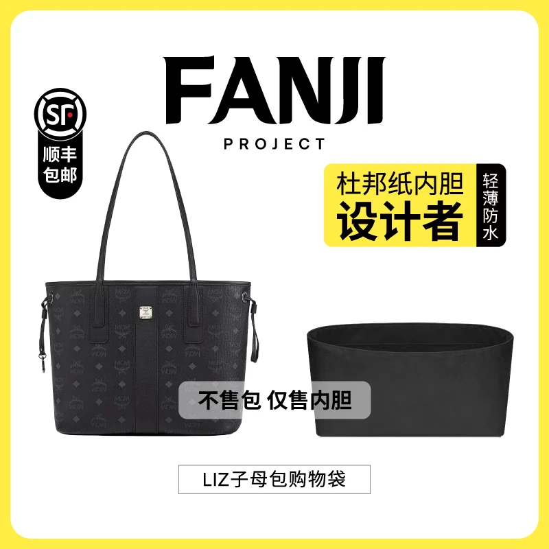 FANJI/梵积【仅售内胆】适用MCM子母包双面购物袋托特杜邦纸内胆包