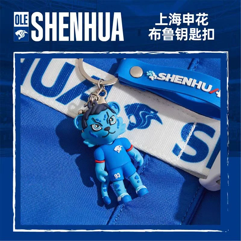 上海申花足球俱乐部布鲁钥匙扣（站姿）足球迷周边