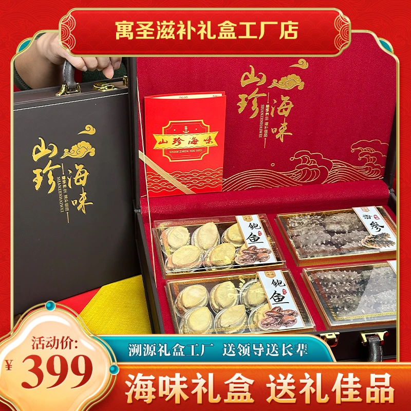 买二送一【参鲍或双参四拼】过年节日礼品淡干海参鲍鱼高档礼盒