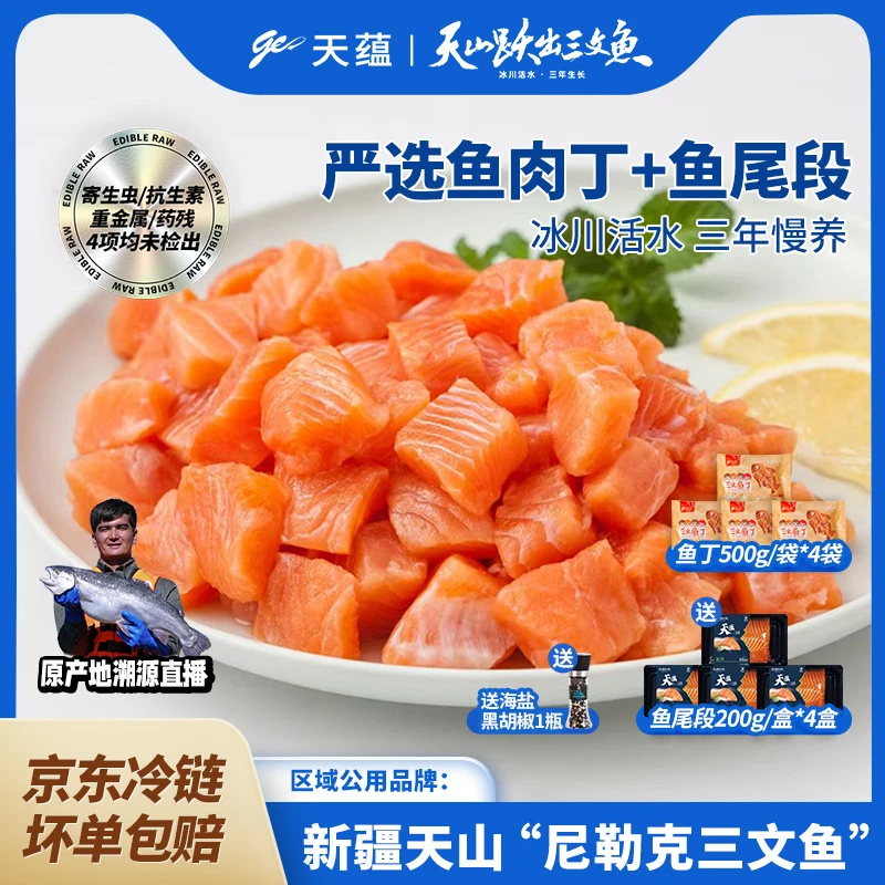 【新疆溯源】天蕴三文鱼鱼肉丁500g*4+鱼段尾段200g*4赠海盐黑胡椒