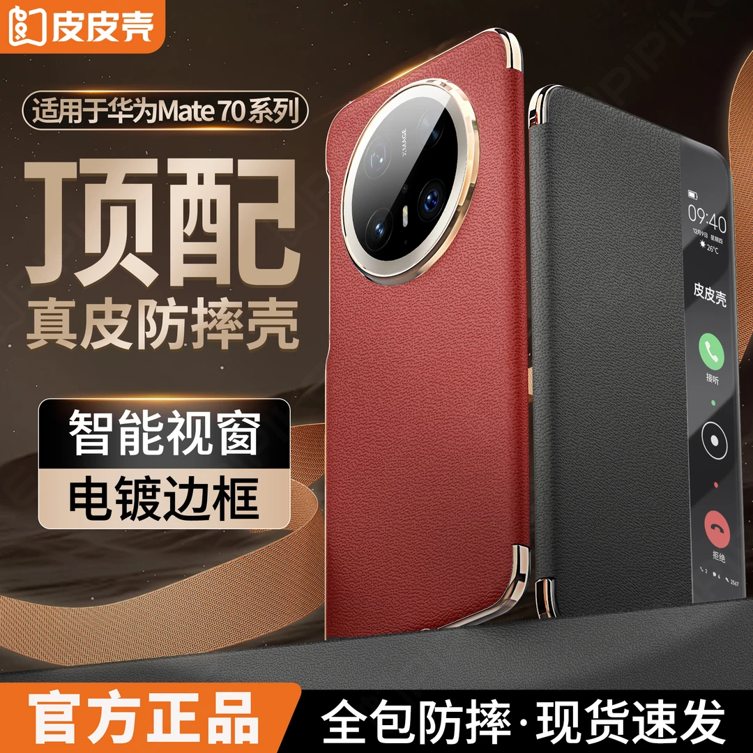 皮皮壳适用华为Mate70pro新款全包真皮防摔电镀边框商务皮套