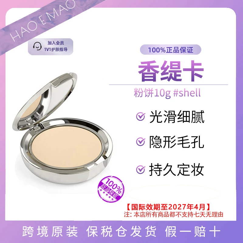 香缇卡清透粉饼shell#10g暖瓷白定妆持久自然肤色国际效期至27.4