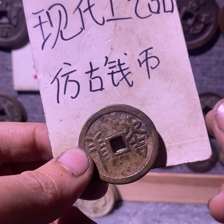 铜现代工艺品仿古钱币
