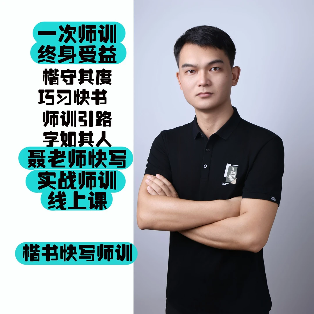 楷书快快写实训加资料