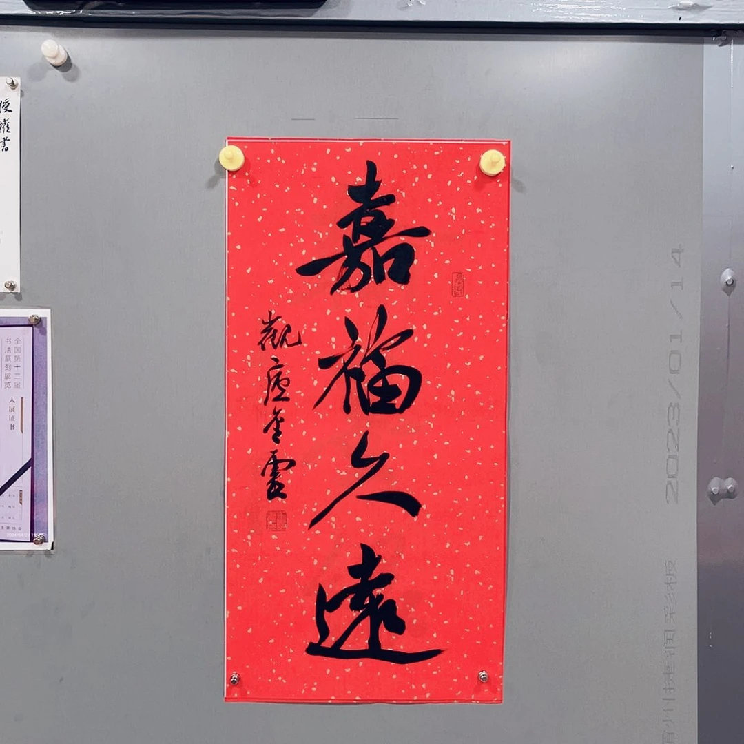 书法王金灵作品二平尺嘉福久远