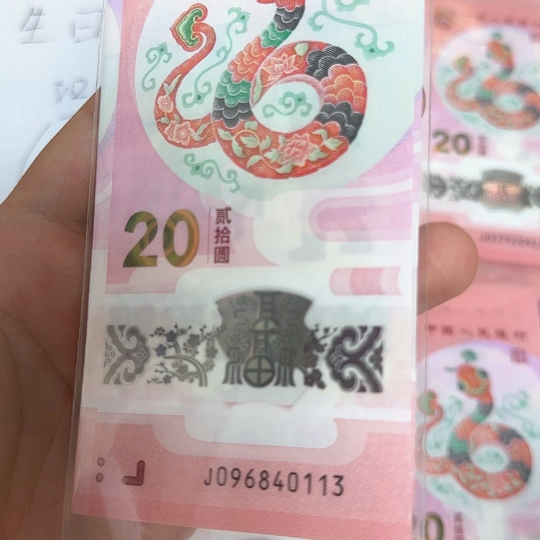 塑料吖****0113尾号蛇年纪念钞
