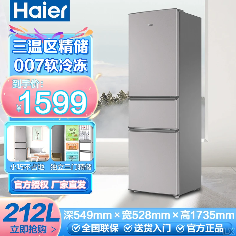 Haier/海尔冰箱212升 大容量 冷藏冷冻 三门独立三温区家用小冰箱