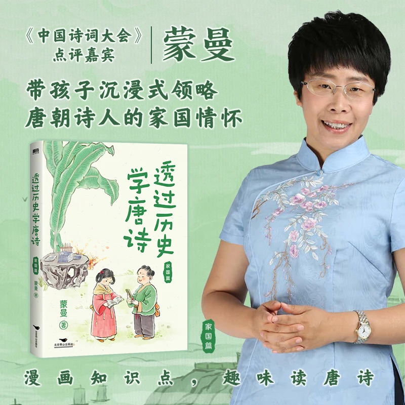 【当当】透过历史学唐诗：家国篇