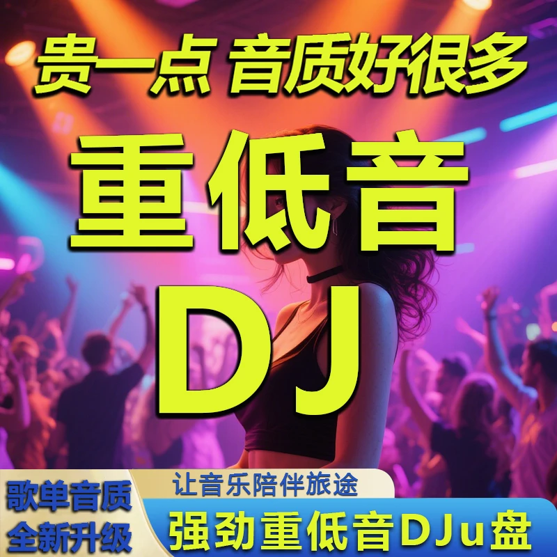 【强劲重低音】2025车载高端盘强劲重低音DJ舞曲音乐车载U盘劲爆
