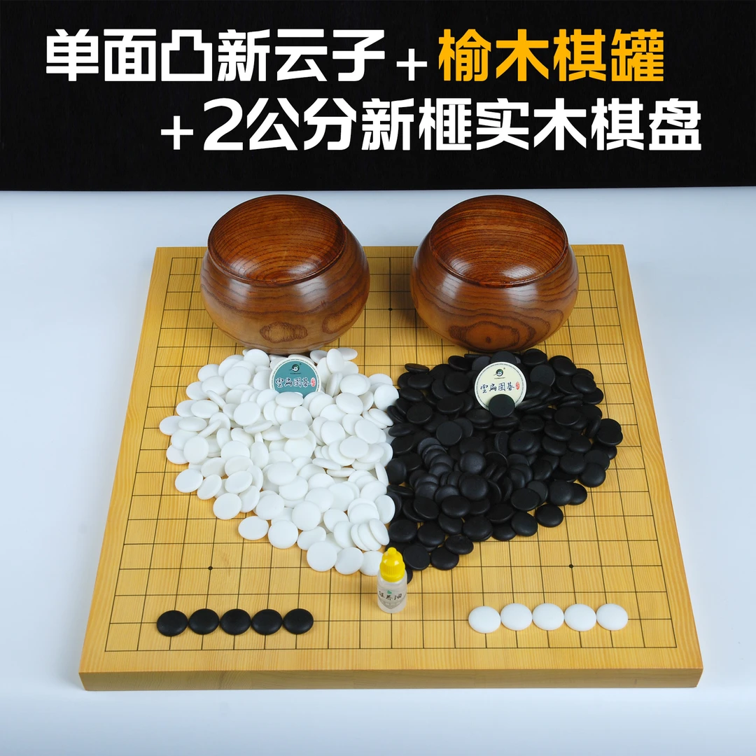 云扁2公分新榧实木拼接棋盘+新云扁中号棋子+榆木棋灌