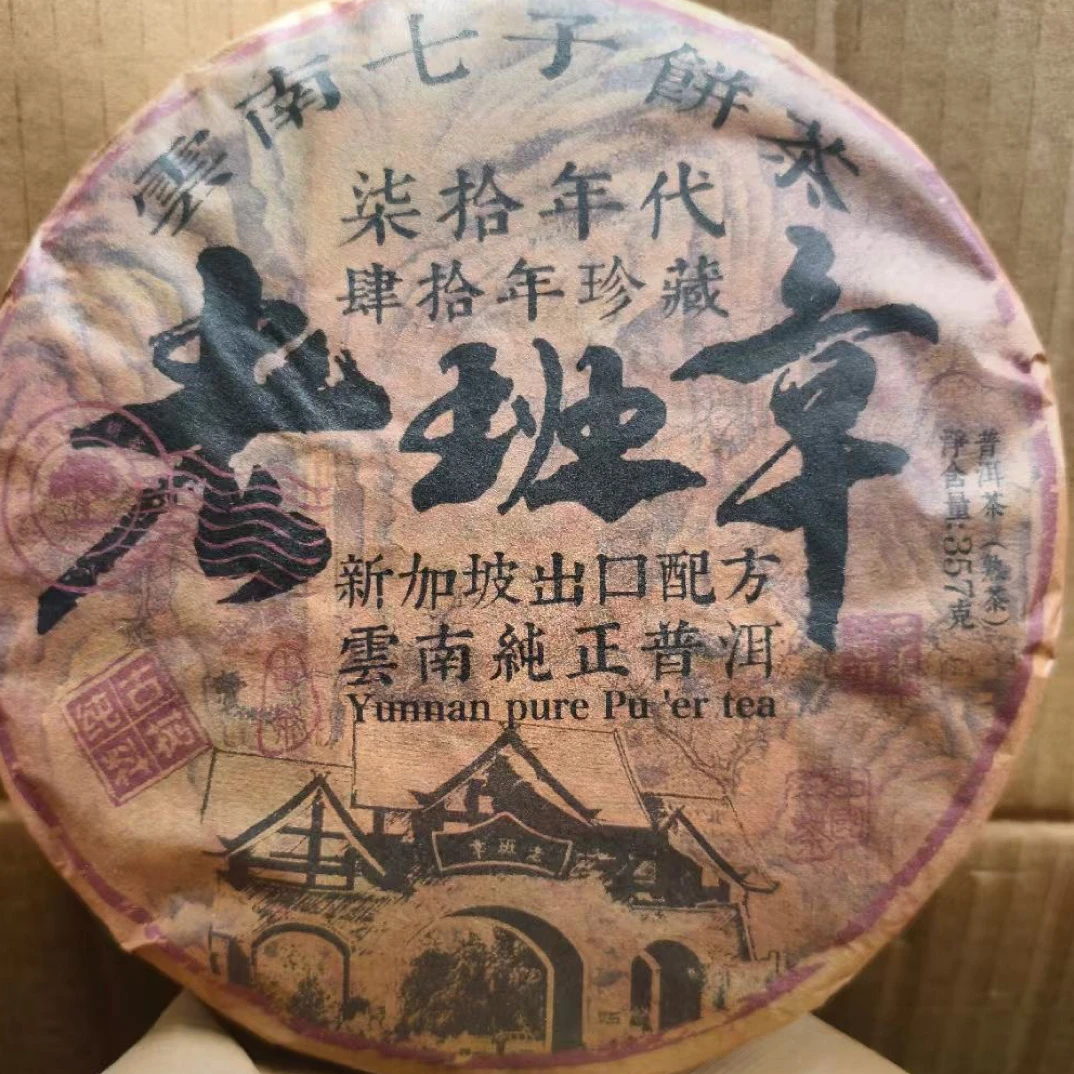 1979年老班章珍藏熟茶，357g