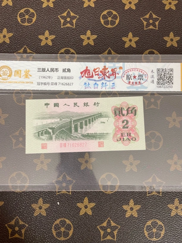 第三套人民币贰角旭日东升•钛白纤云