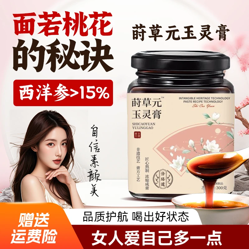 【官方旗舰】莳草元玉灵膏蒸桂圆蒸桂膏家西洋参玉灵膏膏质细腻