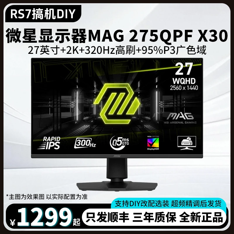 MSI/微星MAG 275QPFX30 2K300HZ HDR400 高刷游戏吃鸡 电竞显示器