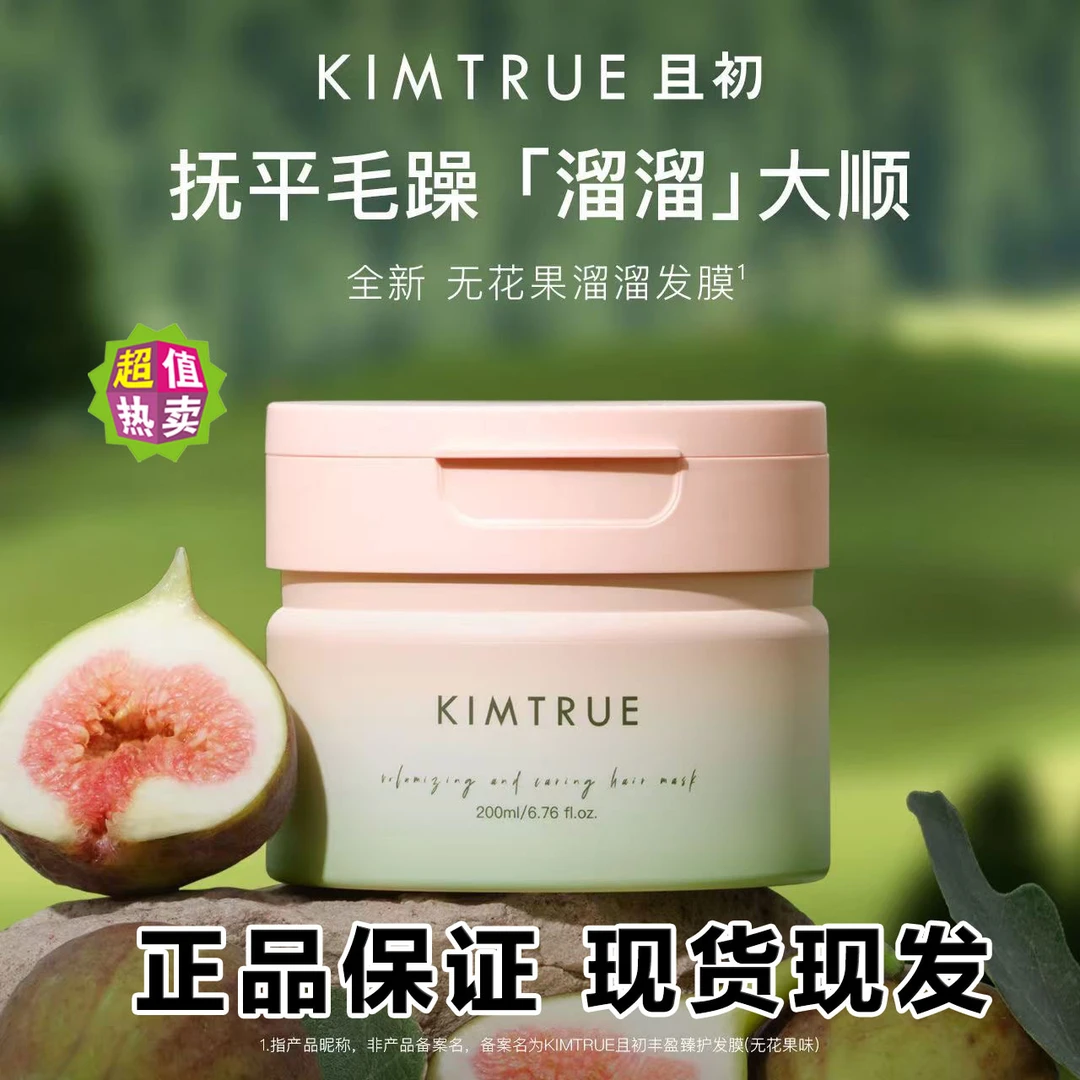 KIMTRUE且初无花果溜溜发膜200ml改善干枯毛躁修护烫染蓬蓬护发素