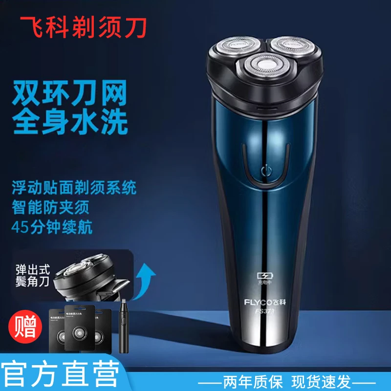 飞科博锐剃须刀电动男士刮胡子充电全身水洗FS373刮胡刀七夕礼物