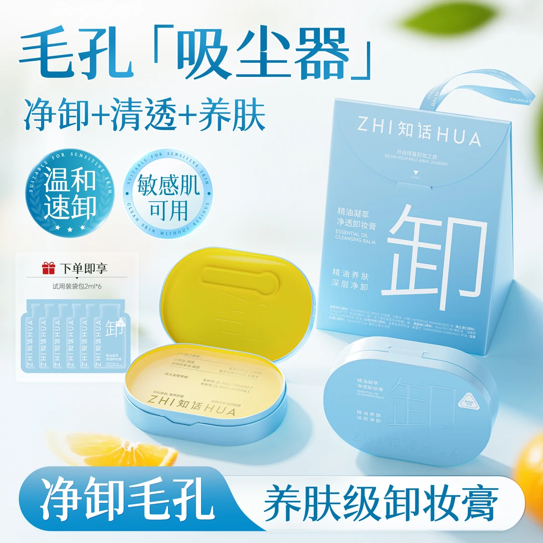 【拍1送1 到手2盒】知话精油小蓝盒卸妆膏敏肌专研眼唇可卸温和清洁