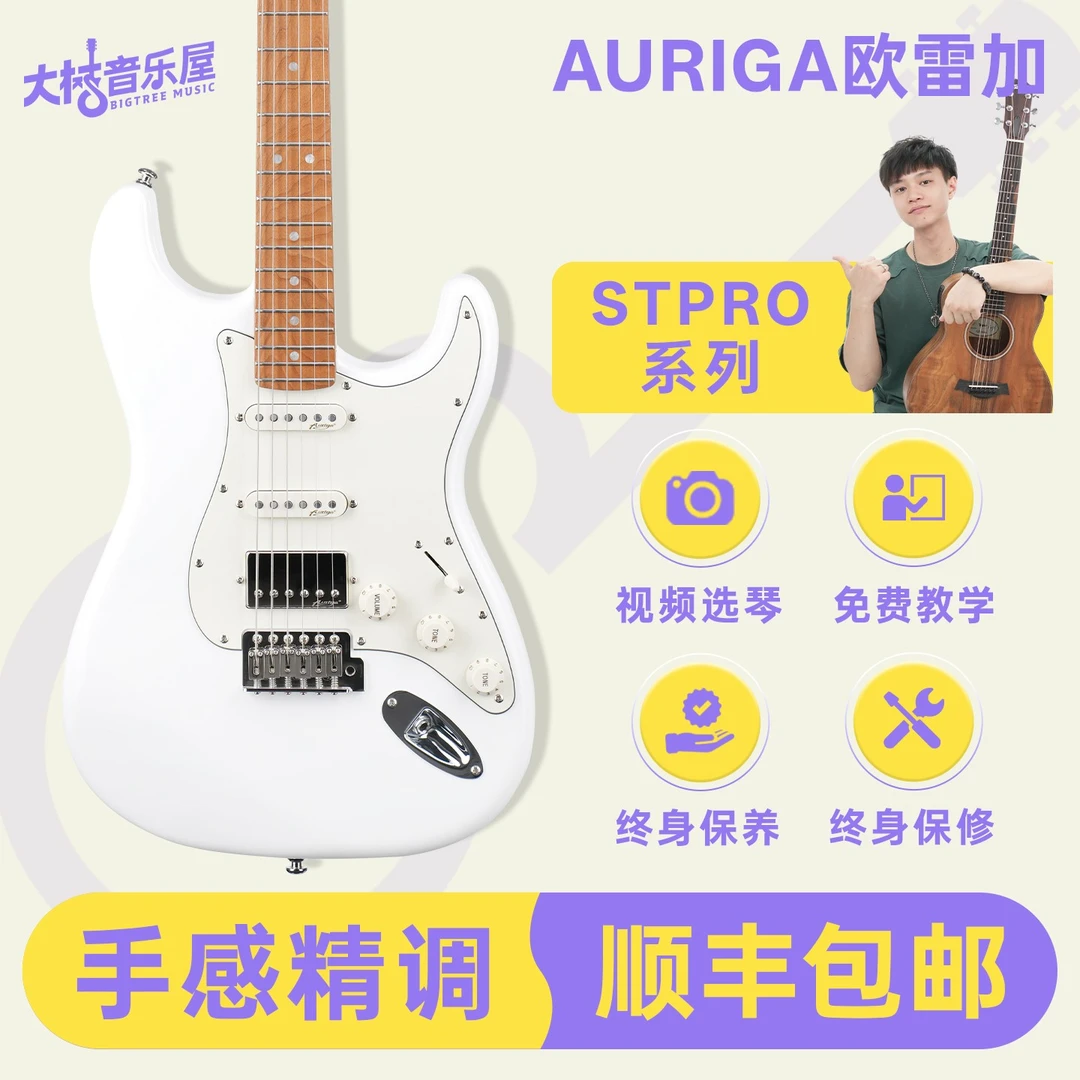 大树音乐屋Auriga欧雷加STPRO/STPRO+电吉他单单双进阶电子