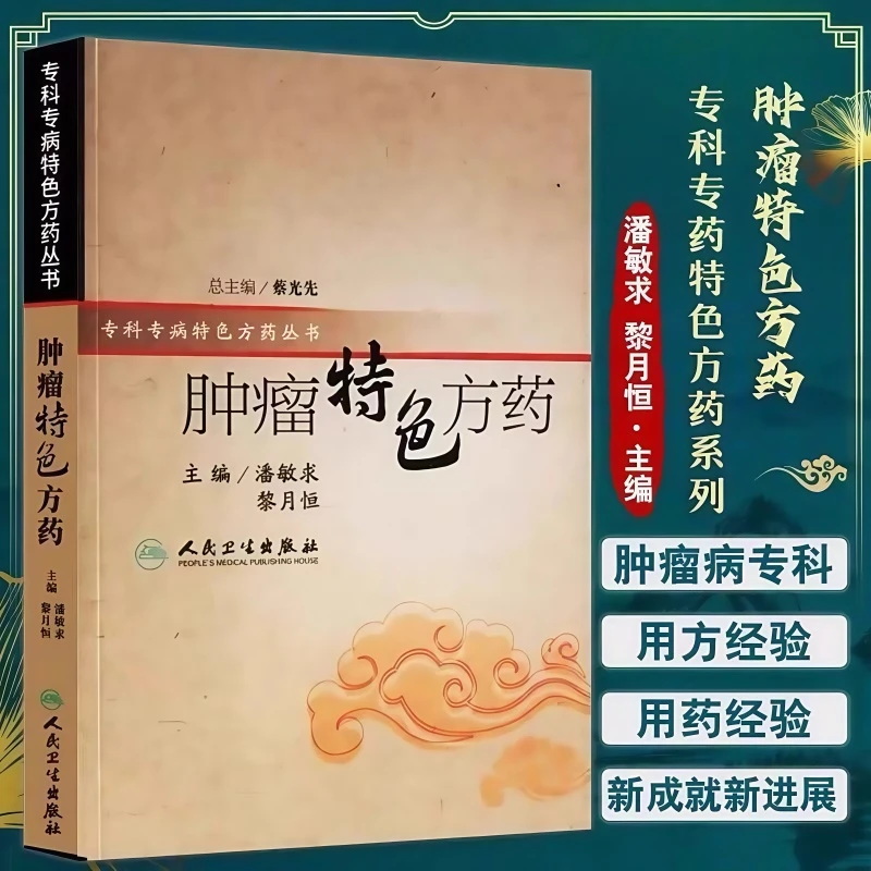 肿瘤特色方药 专科专病特色方药系列 潘敏求 黎月恒