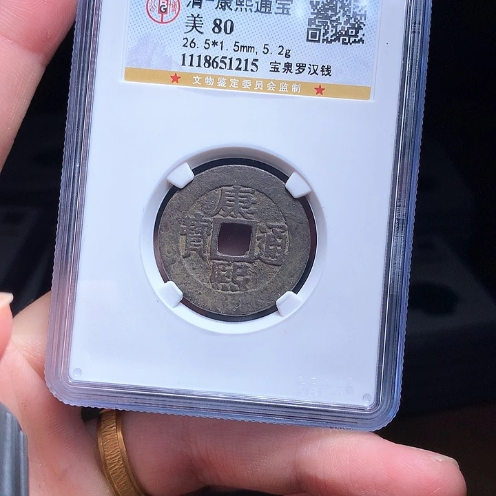 铜Wj公博评级币罗汉钱1215