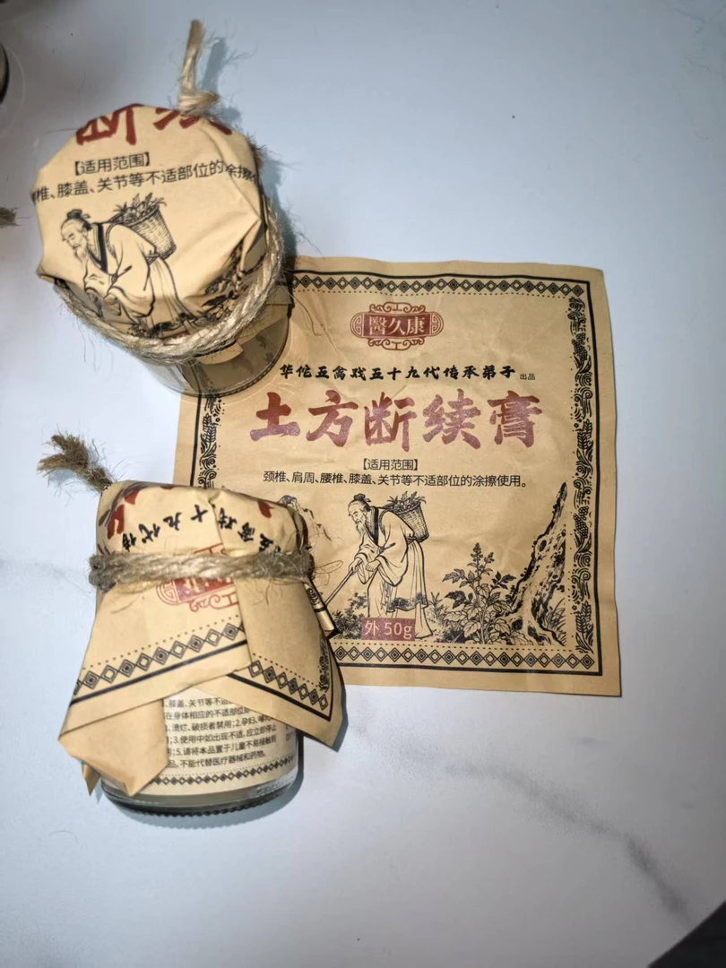 【绝密土方】断续膏华佗传承人出品颈肩腰膝腿背关节外用涂抹精华
