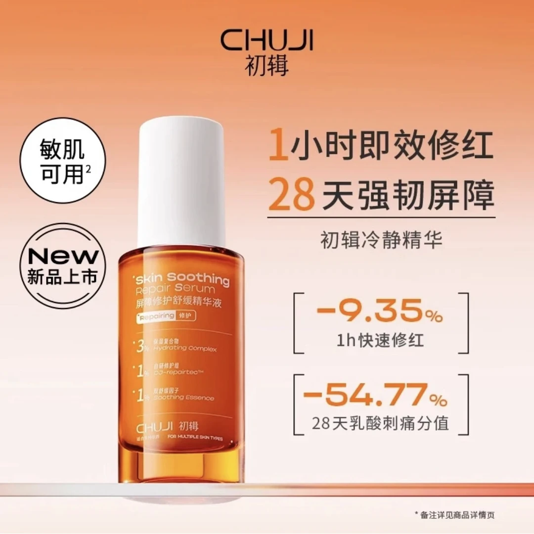 初辑冷静屏障精华液修护舒缓改善泛红敏感肌强韧保湿精华液精华
