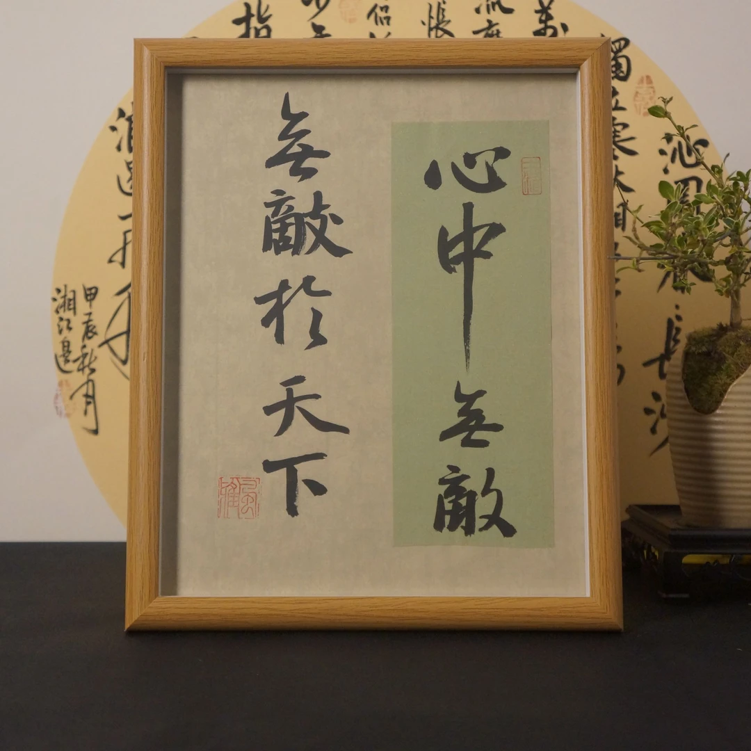 《心中无敌-无敌于天下》10寸手写手绘书法摆件