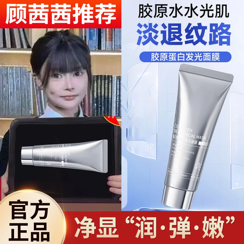 【顾茜茜推荐】胶原蛋白灌注面膜提拉紧致抗氧化修护涂抹发光面膜