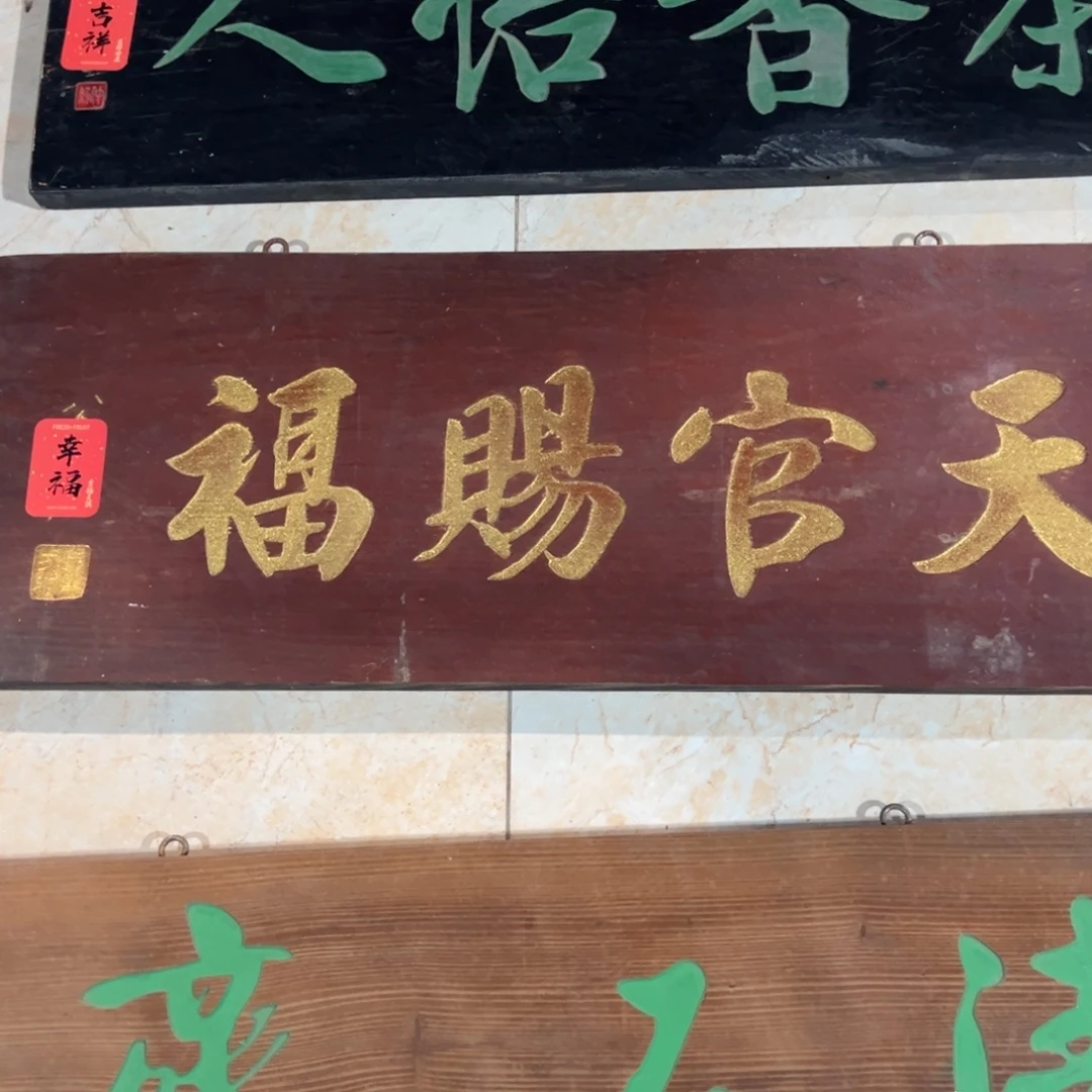 半***就牌匾:天官赐福……………………