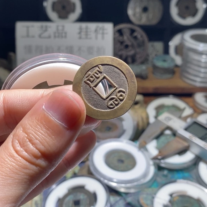 铜（满30包邮）古钱币工艺品挂件
