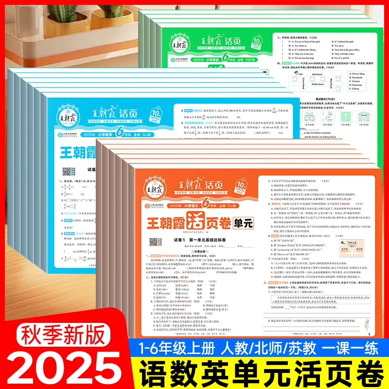 2025秋王朝霞单元活页卷1-6年级上册语数英单元同步测试卷多版本