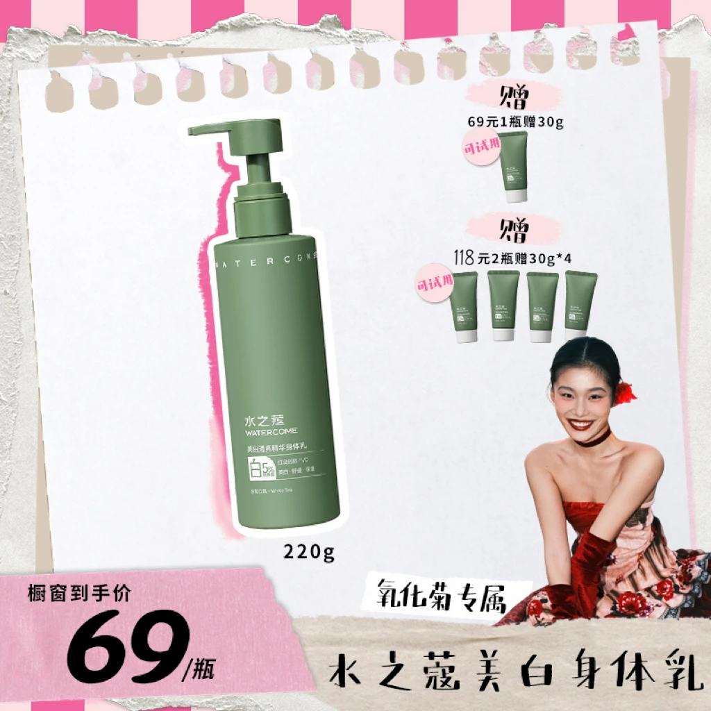 【菊总专属】水之蔻身体乳美白烟酰胺男女士保湿补水润肤持久留香