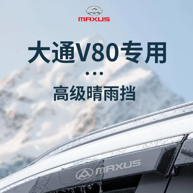 上汽大通V80全车配件大全V80PLUS晴雨挡雨板车窗雨眉防雨条遮雨板