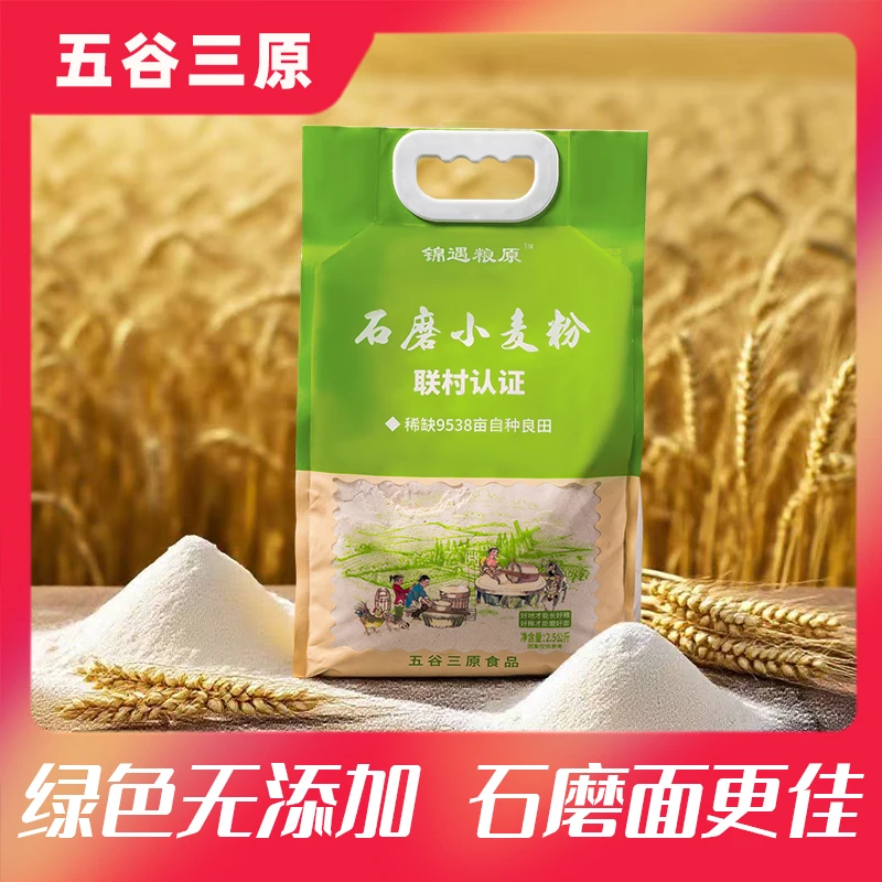 【五谷三原】河南小麦面粉含家用胚芽0添加自磨小麦粉馒头面条