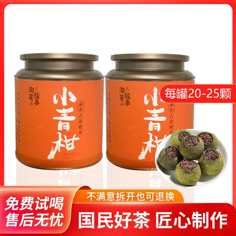 【不要杯子拍这个】淘茶故事新会陈皮云南熟普小青柑普洱茶250g*2罐