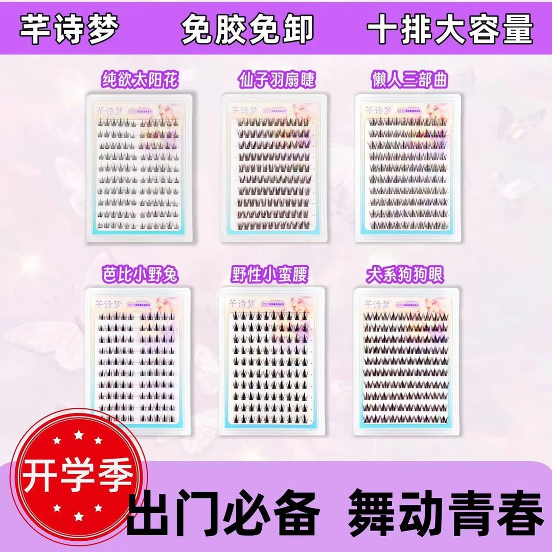 免胶免卸（软盒）十排大容量犬系爱豆太阳花小蛮腰三部曲烙色假睫毛