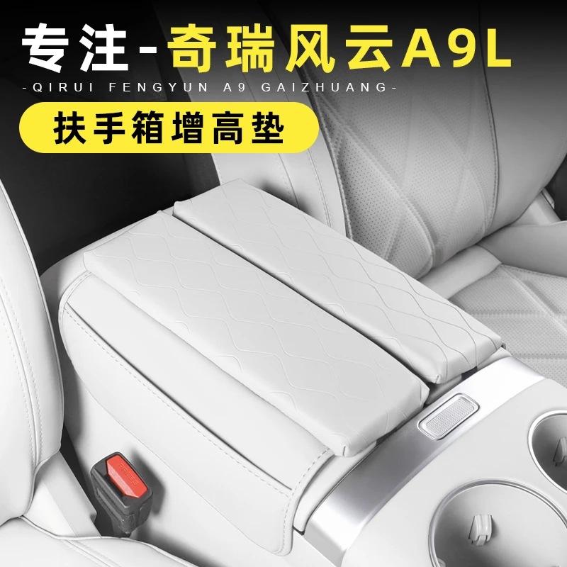 适用于奇瑞风云A9L扶手箱增高垫中央储物箱保护皮垫汽车内饰改装